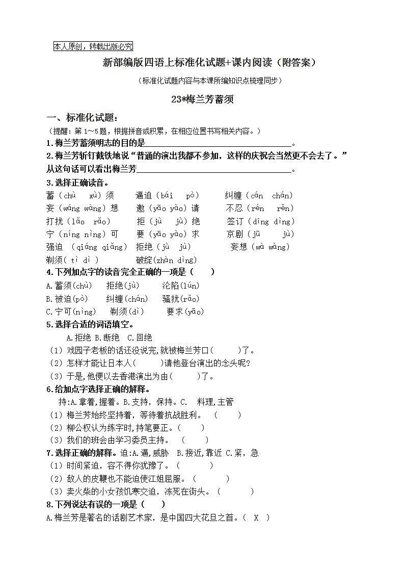 部编版四语上23《梅兰芳蓄须》标准化试题课课练名师原创连载01