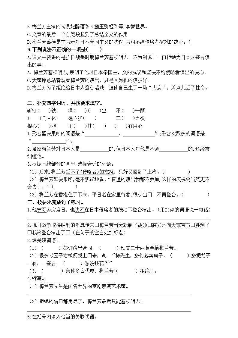 部编版四语上23《梅兰芳蓄须》标准化试题课课练名师原创连载02
