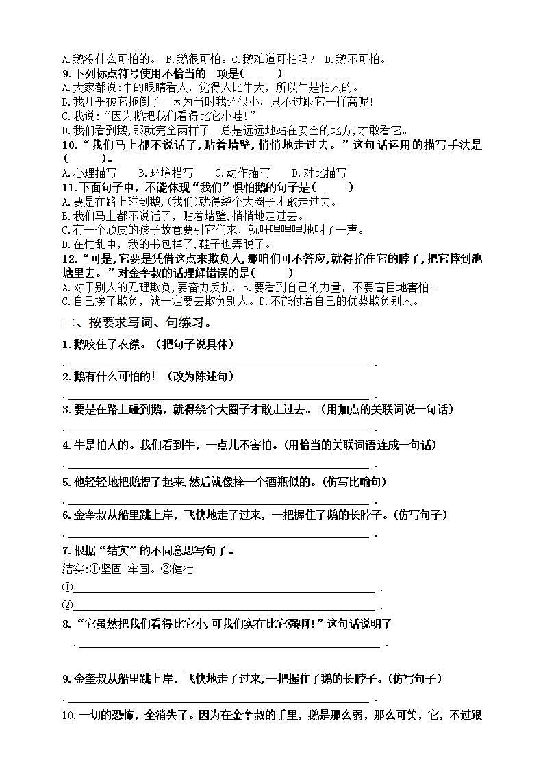 部编版四语上18.《牛和鹅》标准化试题课课练名师原创连载02