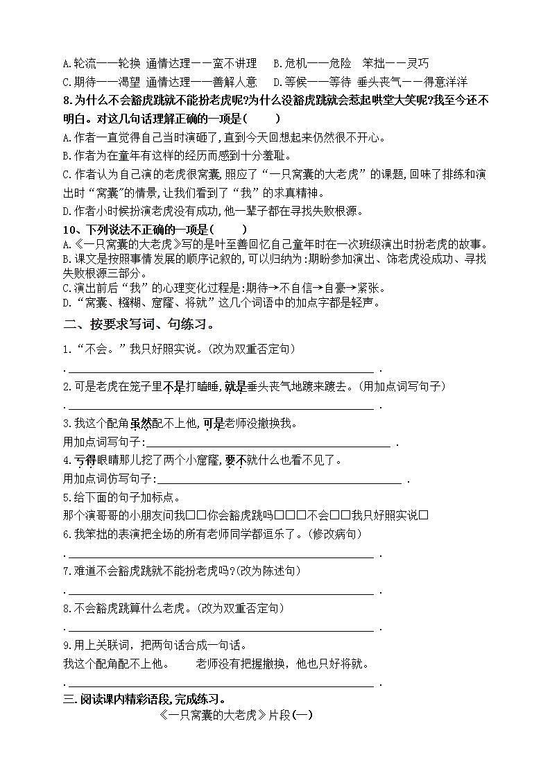 部编版四语上19.《一只窝囊的大老虎》标准化试题课课练名师原创连载02