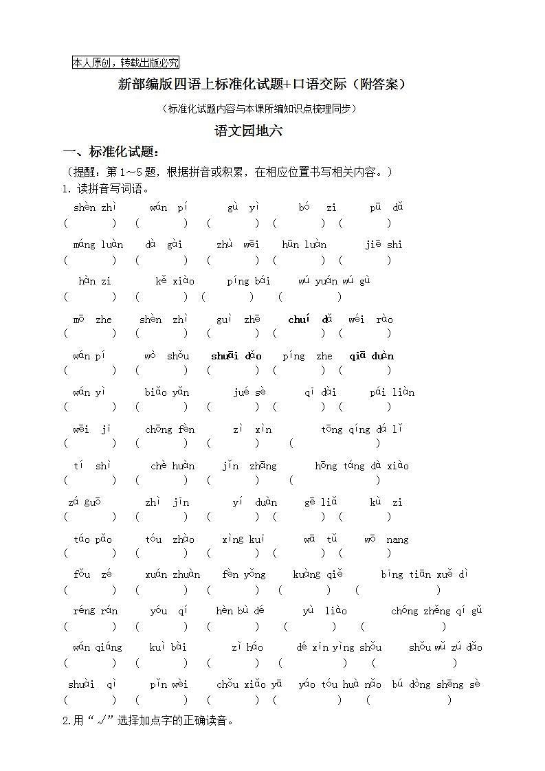 部编版四语上《语文园地六》标准化试题课课练名师原创连载01