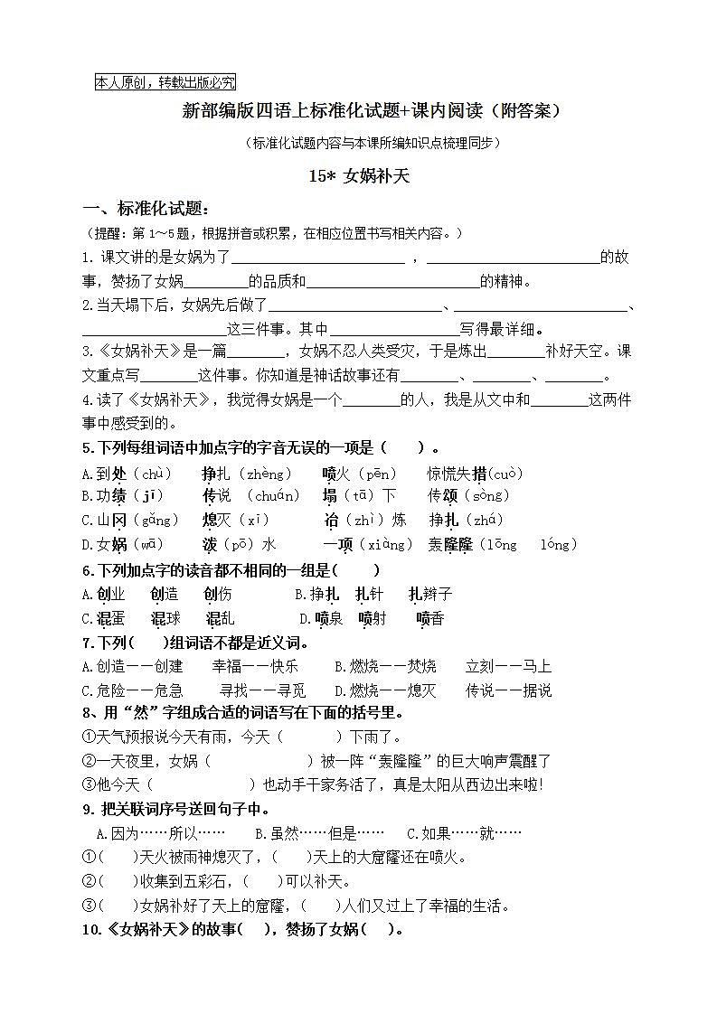 部编版四语上15《女娲补天》标准化试题课课练名师原创连载01
