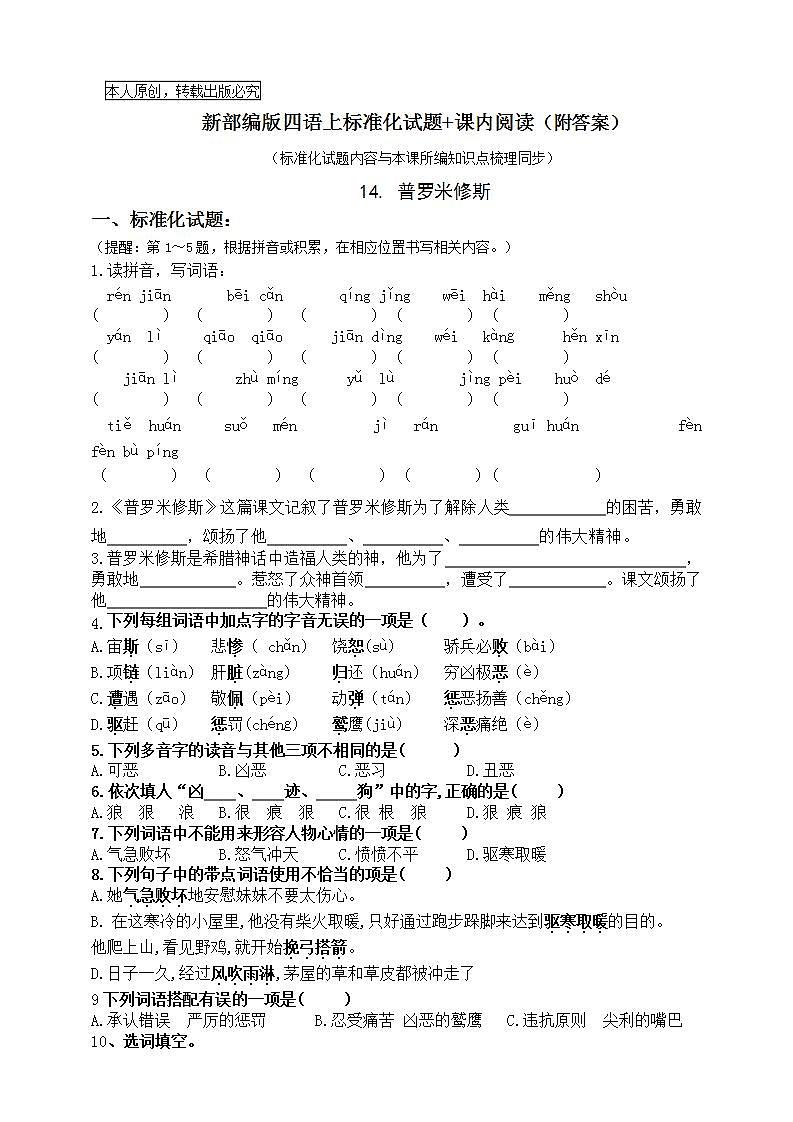 部编版四语上14《普罗米修斯》标准化试题课课练名师原创连载01