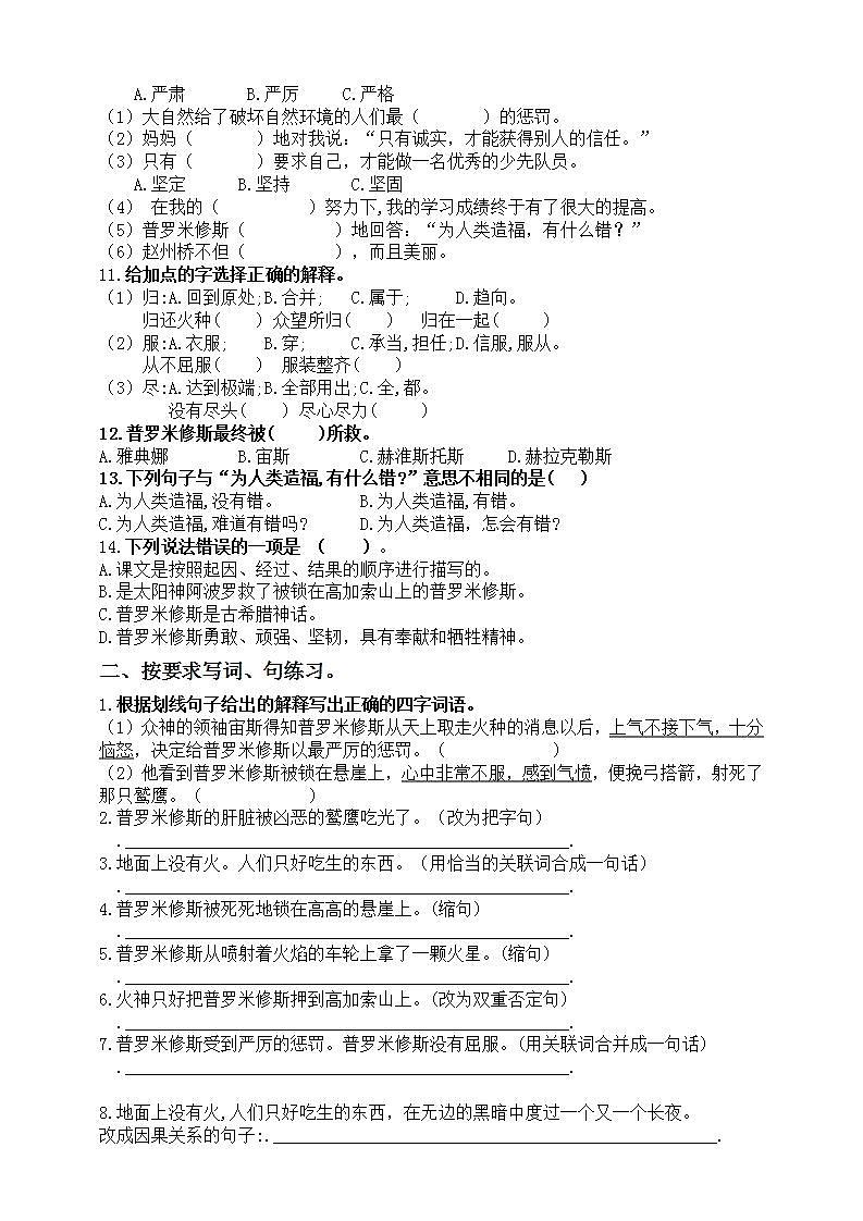 部编版四语上14《普罗米修斯》标准化试题课课练名师原创连载02