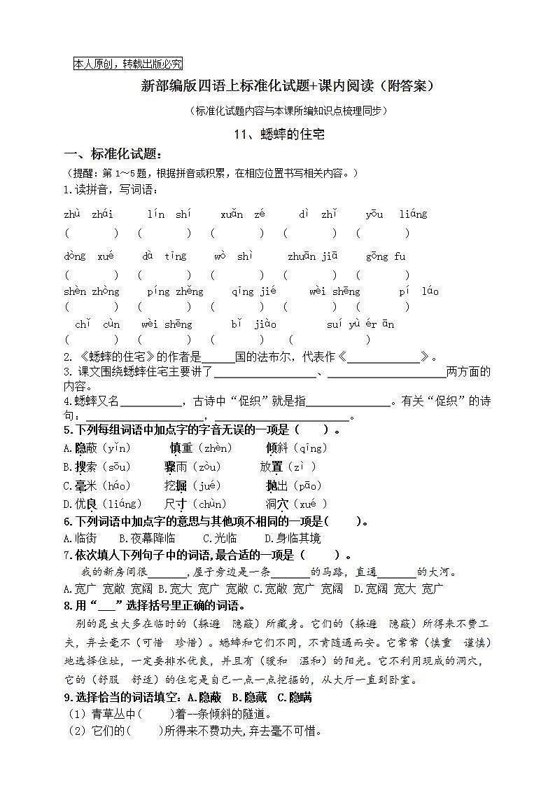部编版四语上11.《蟋蟀的住宅》标准化试题课课练名师原创连载01