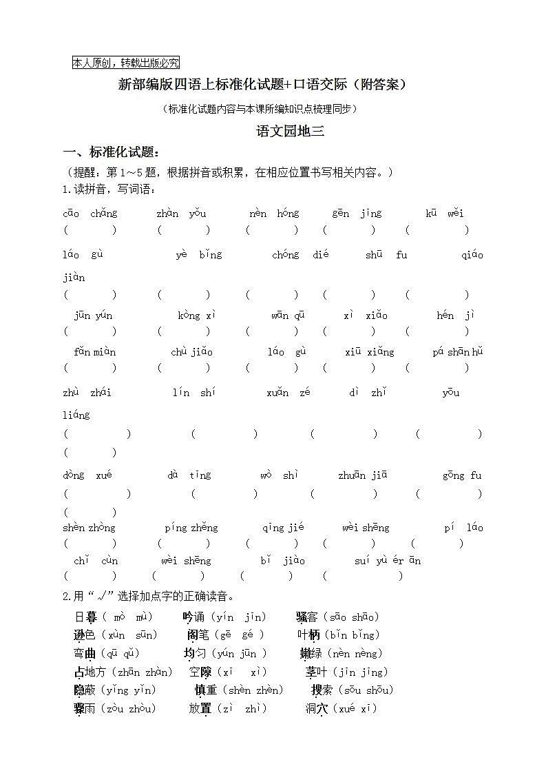 部编版四语上《语文园地三》标准化试题课课练名师原创连载01