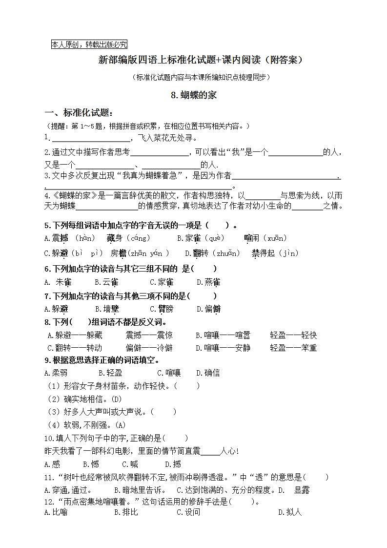部编版四语上8.《蝴蝶的家》标准化试题课课练名师原创连载01