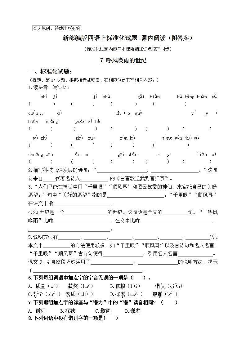 部编版四语上7.《呼风唤雨的世纪》标准化试题课课练名师原创连载01