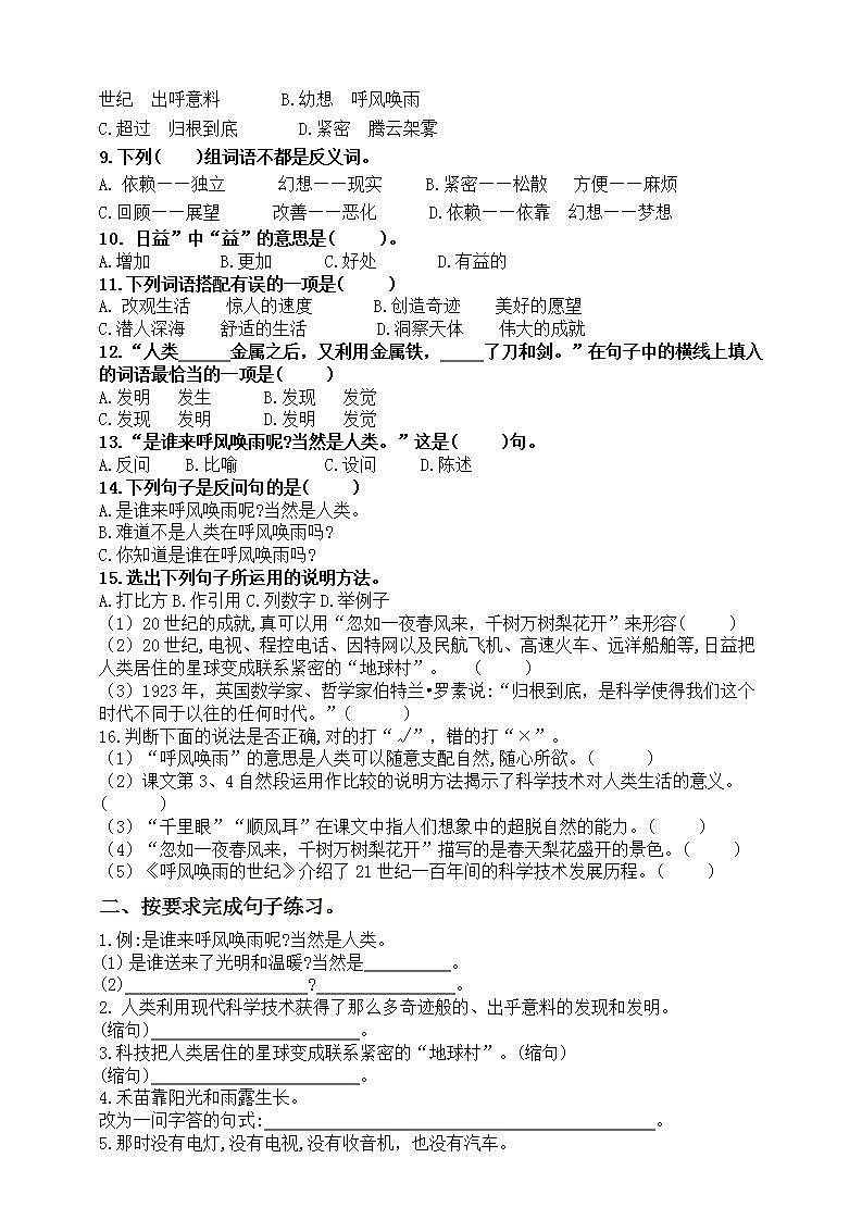 部编版四语上7.《呼风唤雨的世纪》标准化试题课课练名师原创连载02