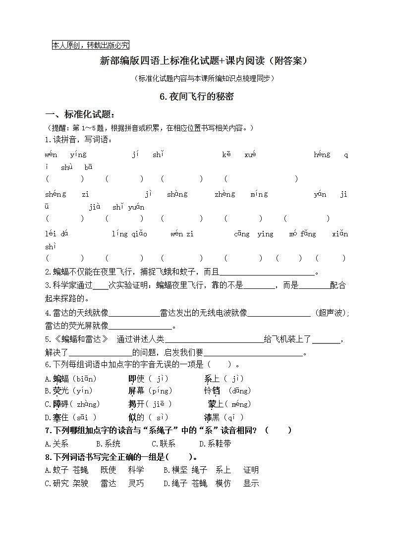 部编版四语上6.《夜间飞行的秘密》标准化试题课课练名师原创连载01