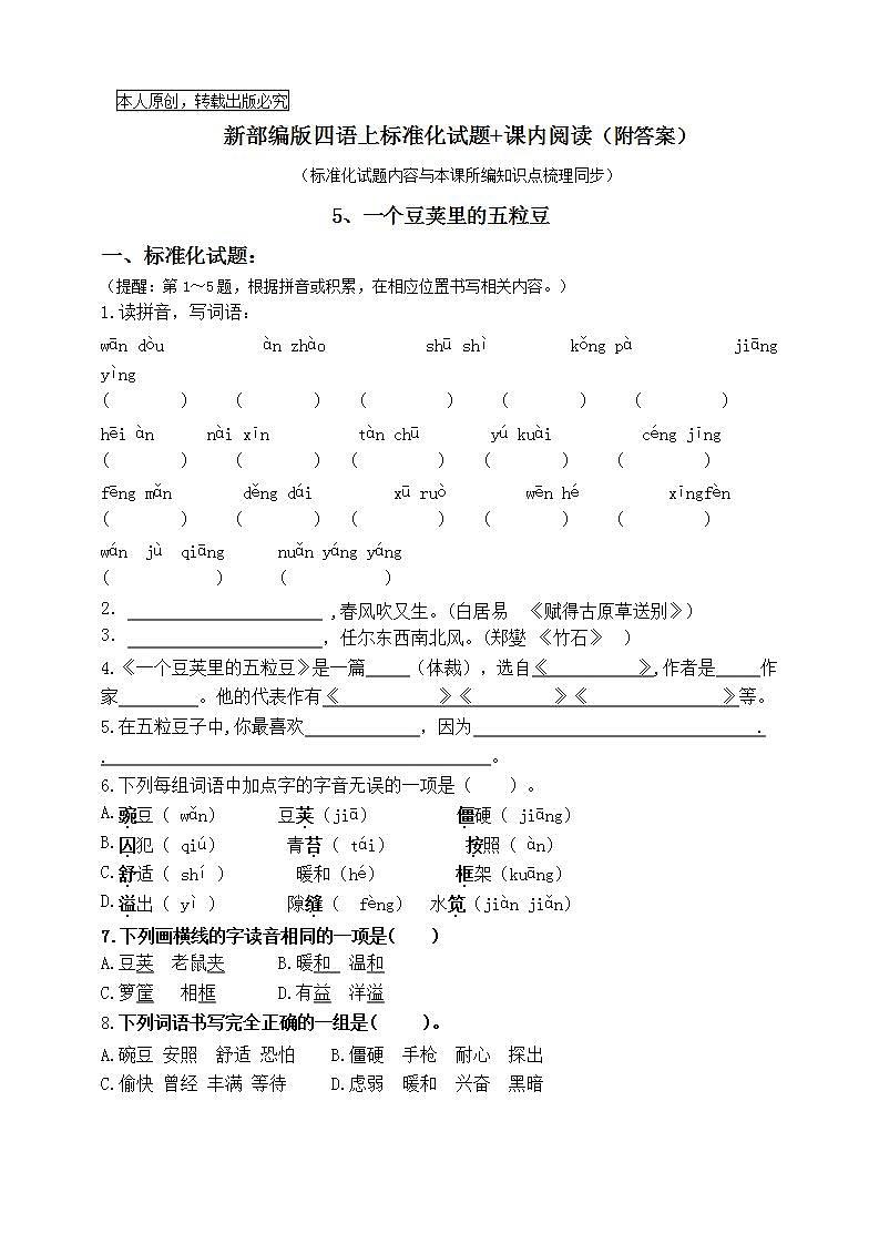 部编版四语上5.《一个豆荚里的五粒豆》标准化试题课课练名师原创连载01