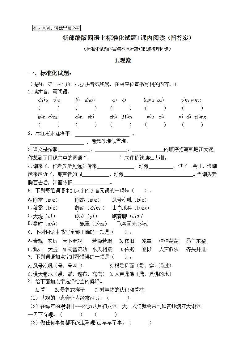 部编版四语上1.《观潮》标准化试题课课练名师原创连载01