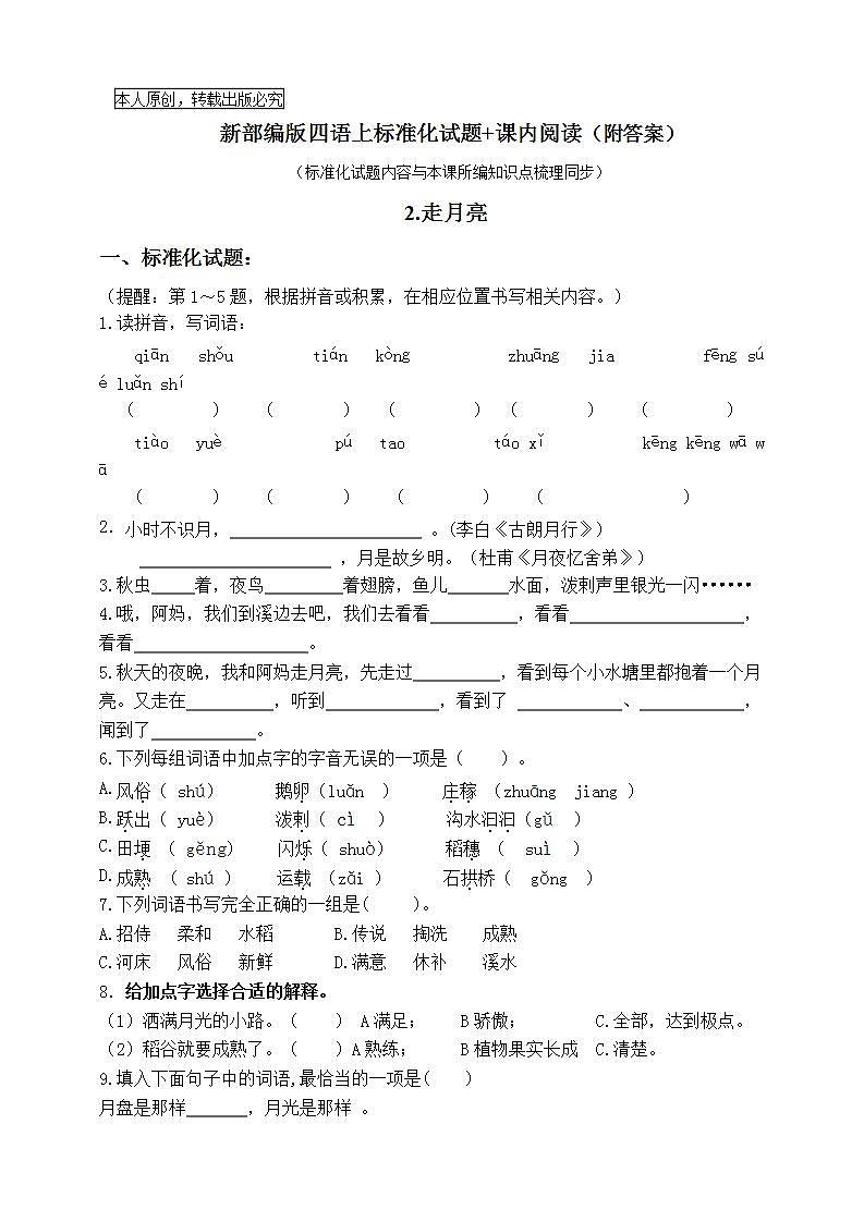 部编版四语上2.《走月亮》标准化试题课课练名师原创连载01