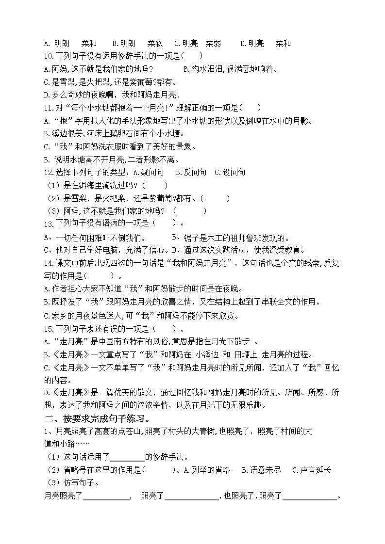 部编版四语上2.《走月亮》标准化试题课课练名师原创连载02