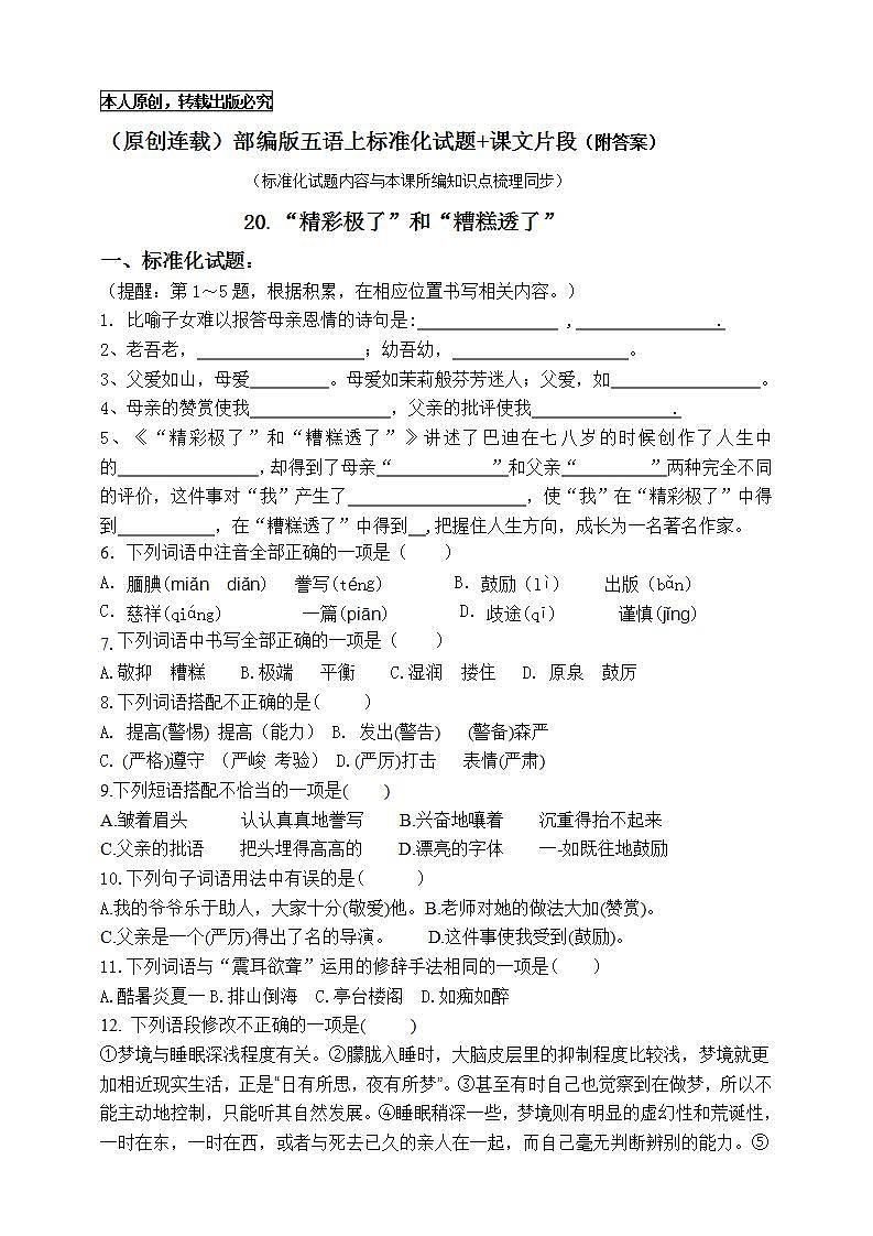 部编版五语上20.《“精彩极了”和“糟糕透了”》标准化试题名师原创连载01