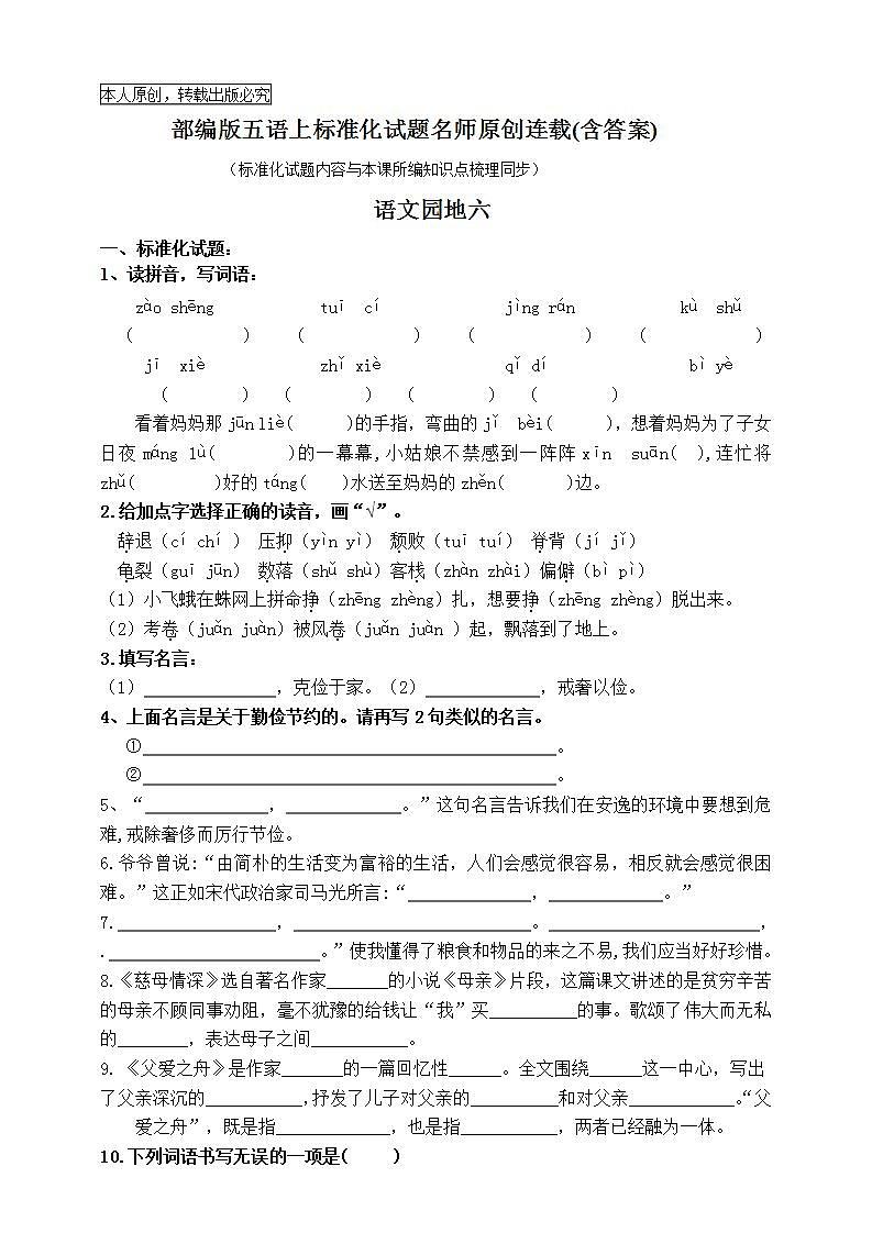(原创连载 )部编版五语上语文园地六标准化试题名师原创连载01