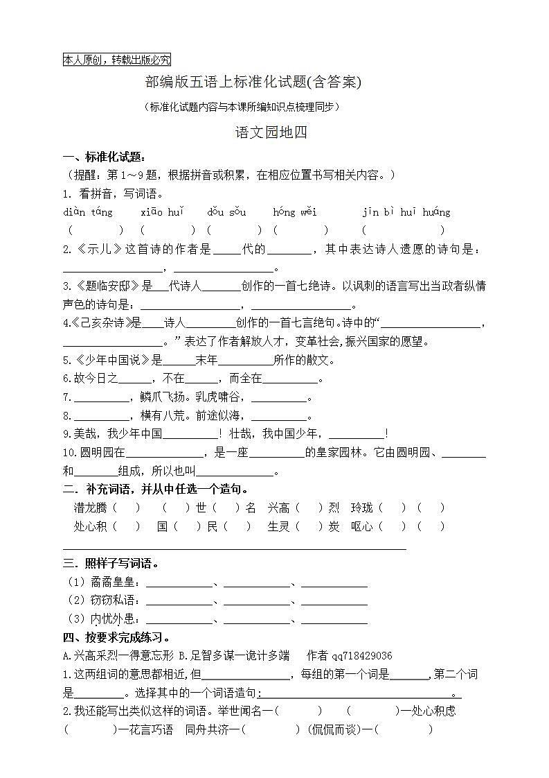 (原创连载 )部编版五语上语文园地四标准化试题名师原创连载01