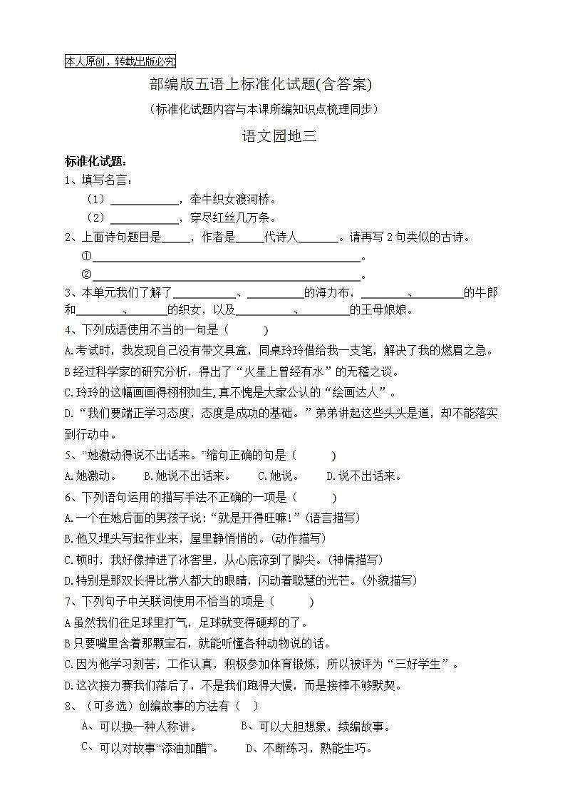 部编版五语上 语文园地三标准化试题名师原创连载01