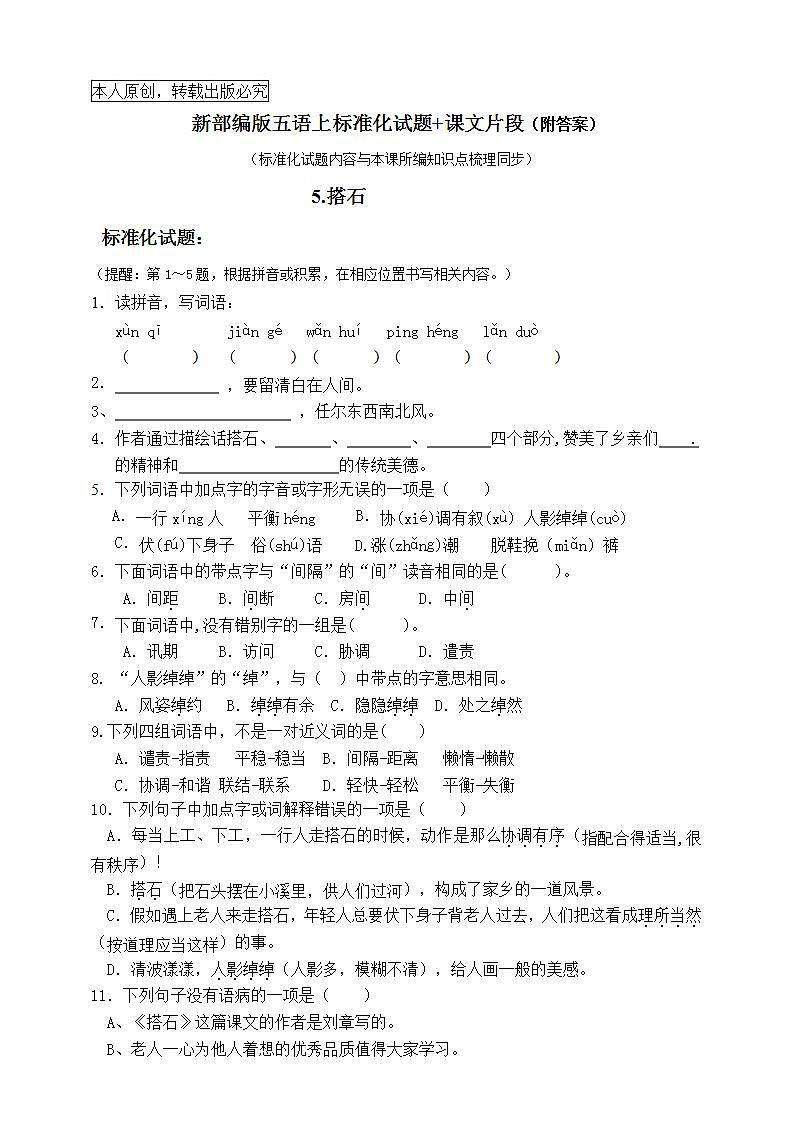 部编版五语上5.《搭石》标准化试题名师原创连载01