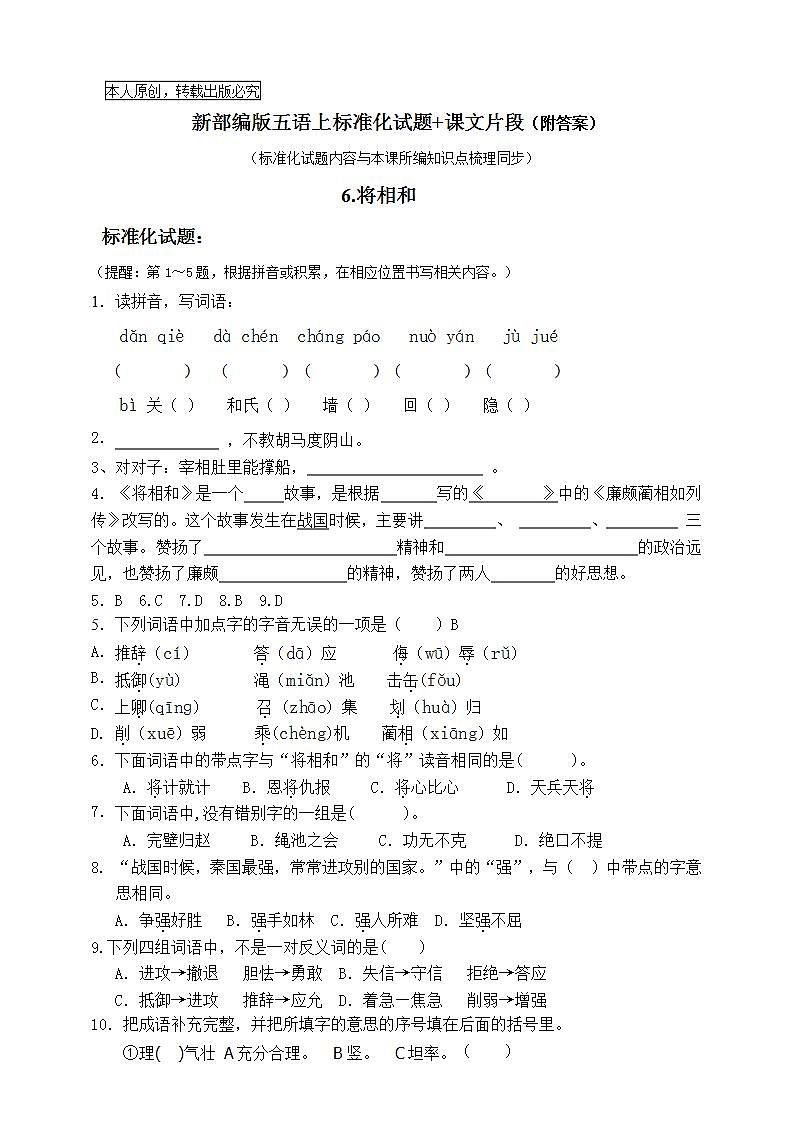 部编版五语上6.《将相和》标准化试题名师原创连载01