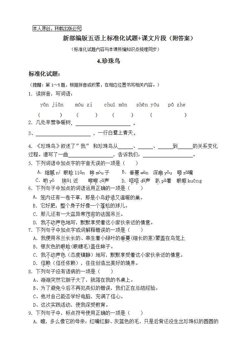 部编版五语上4.《珍珠鸟》标准化试题名师原创连载01