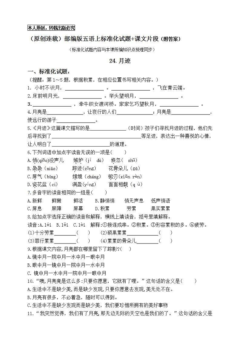 （原创连载）部编版五语上24.《月迹》标准化试题名师原创连载01