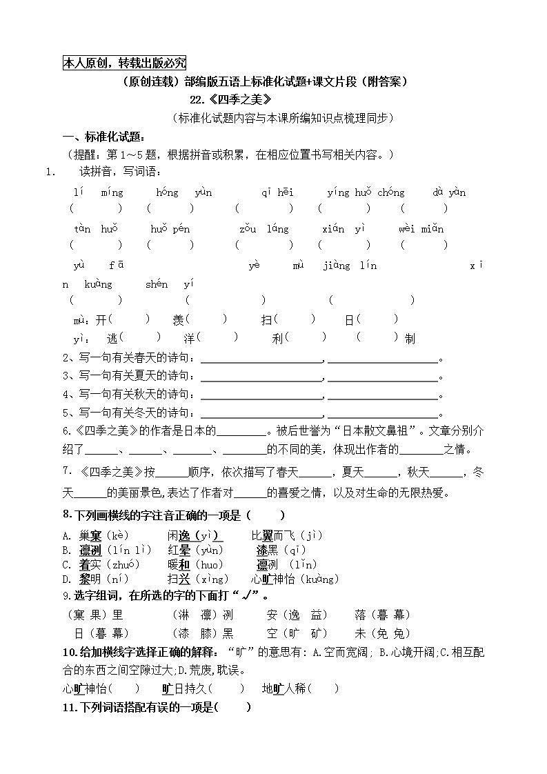 （原创连载）部编版五语上22《四季之美》标准化试题名师原创连载01