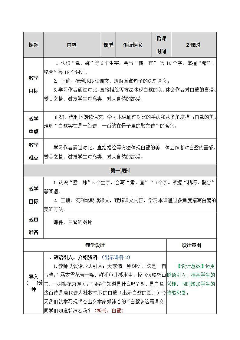 部编版五年级上册语文白鹭教案01