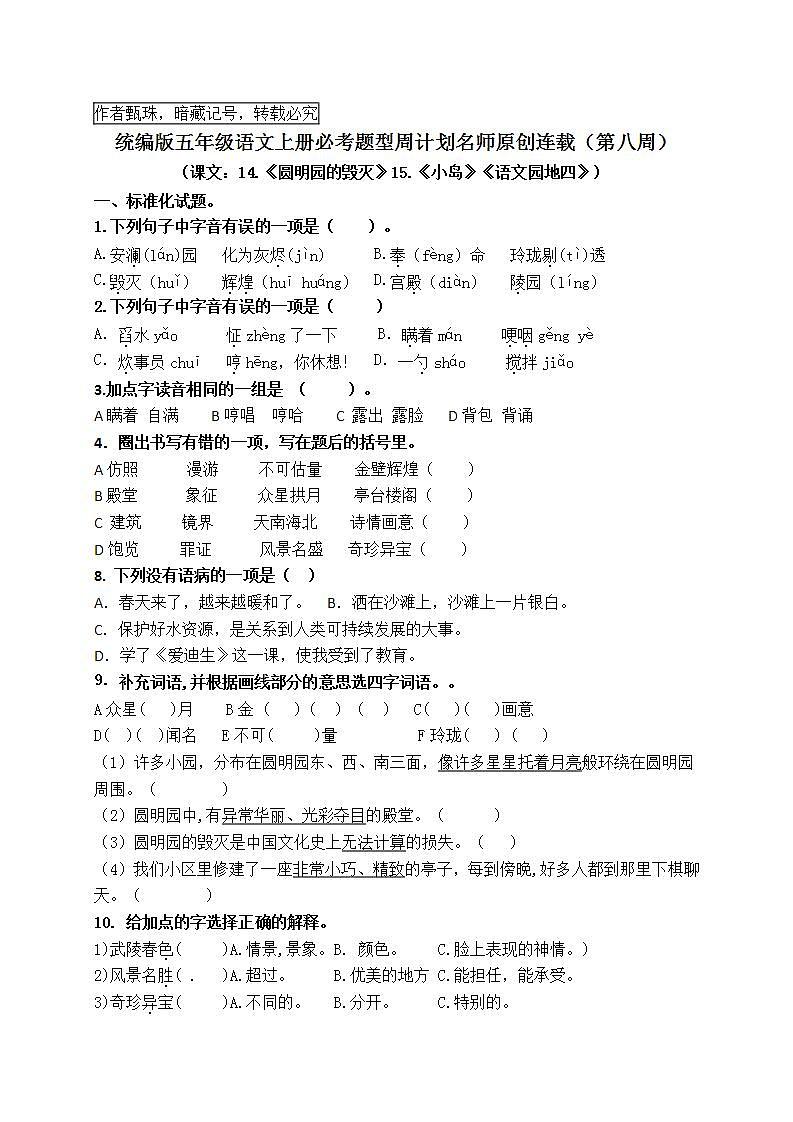 （名师原创连载）最新统编版五语上14《圆明园的毁灭》15《小岛》园地四必考题型周计划（第八周）01