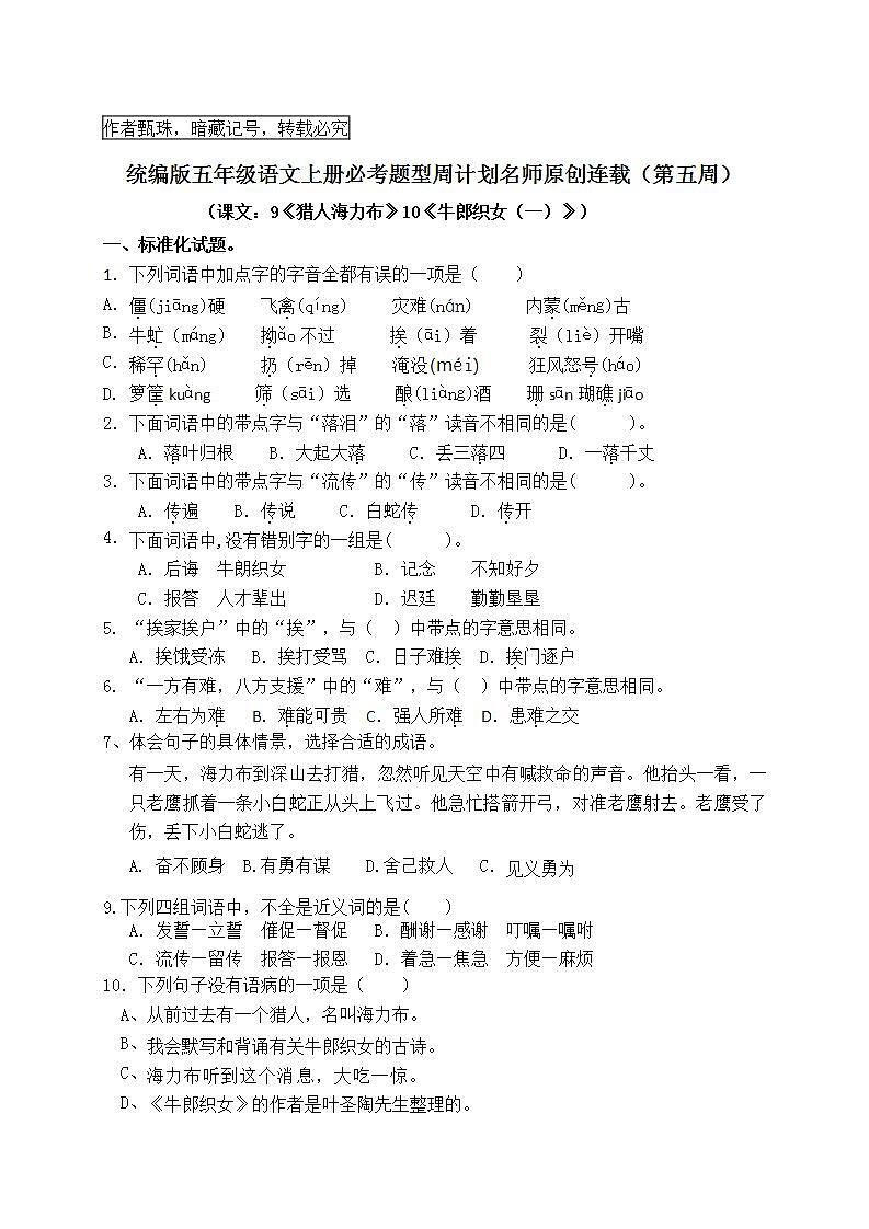 （名师原创连载）最新统编版五语上9《猎人海力布》10《牛郎织女（一）》必考题型周计划（第五周）01