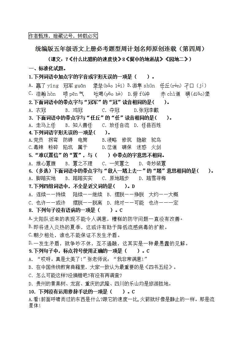 （名师原创连载）最新统编版五语上7《什么比猎豹的速度快》8《冀中的地道战》《园地二》必考题型周计划（第四周）01