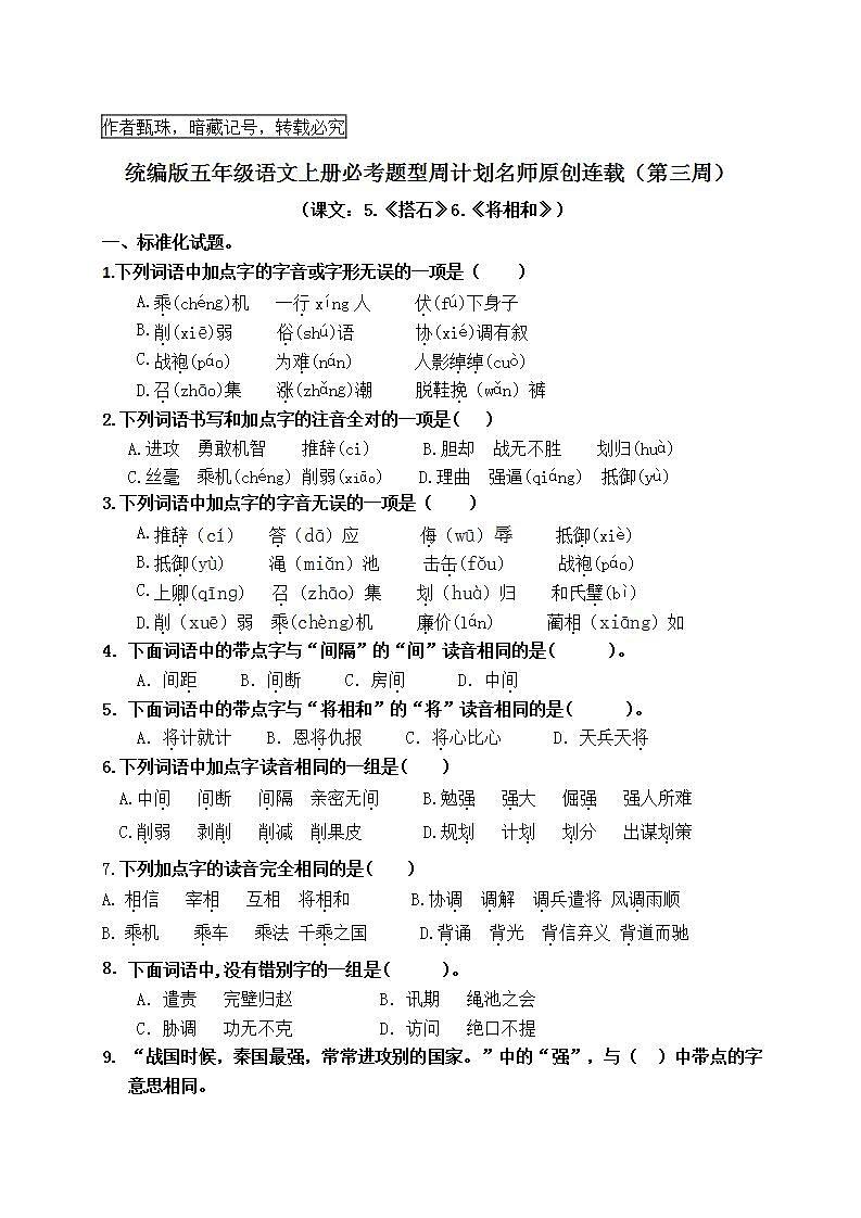 （名师原创连载）最新统编版五语上5.《搭石》6.《将相和》必考题型周计划（第三周）01