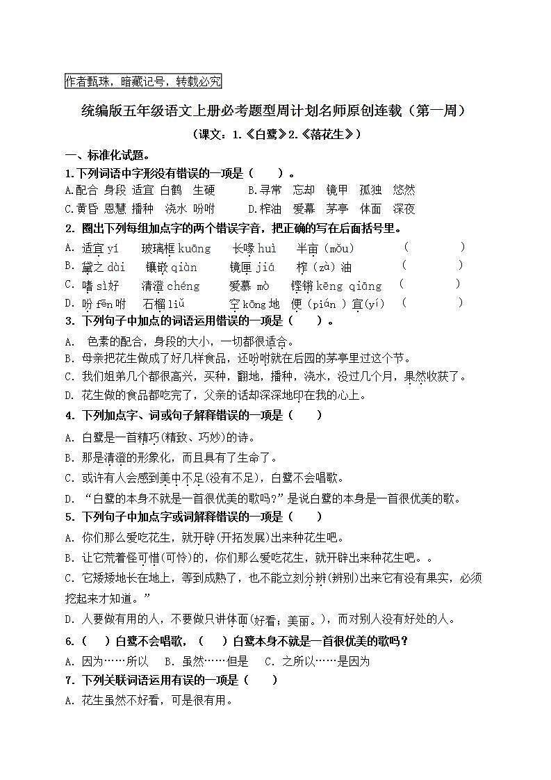（名师原创连载）统编版五语上1.《白鹭》2.《落花生》必考题型周计划（第一周）01