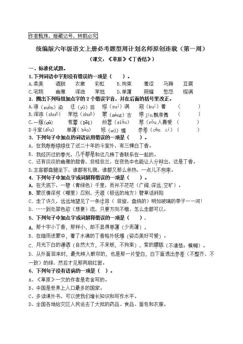 （名师原创连载）统编版六语上1.《草原》2.《丁香结》必考题型周计划（第一周）01