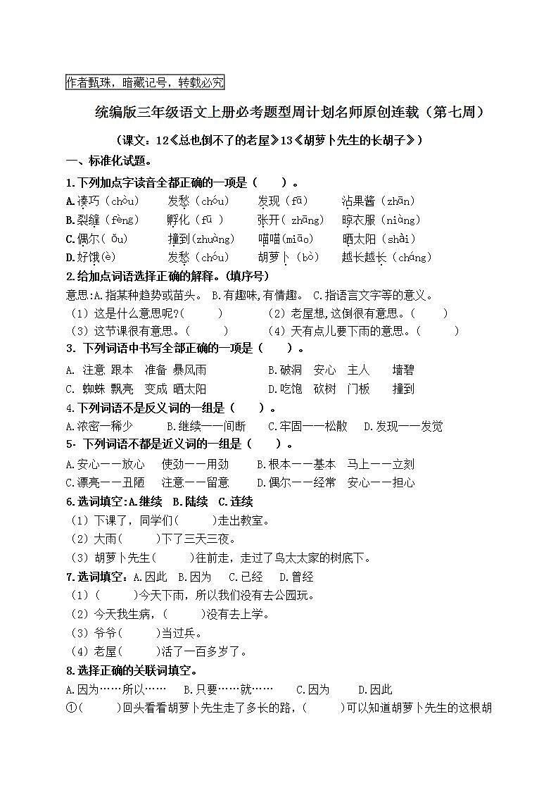 （名师原创连载）最新统编版三语上12《总也倒不了的老屋》13《胡萝卜先生的长胡子》必考题型周计划（第七周）01