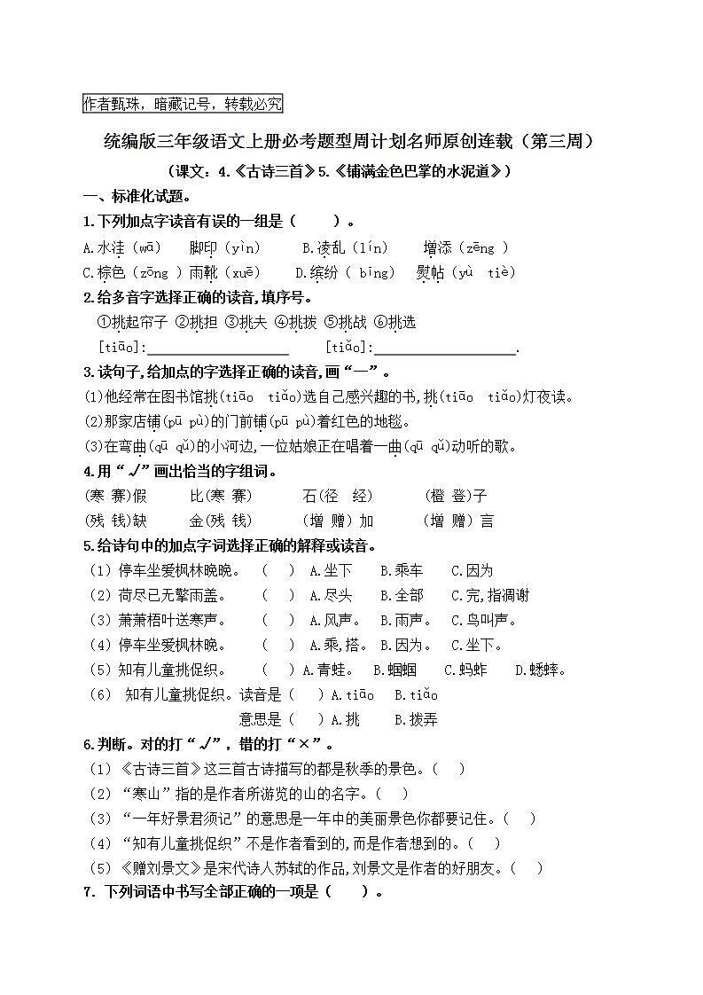 （名师原创连载）最新统编版三语上4.《古诗三首》5.《铺满金色巴掌的水泥道》必考题型周计划（第三周）01