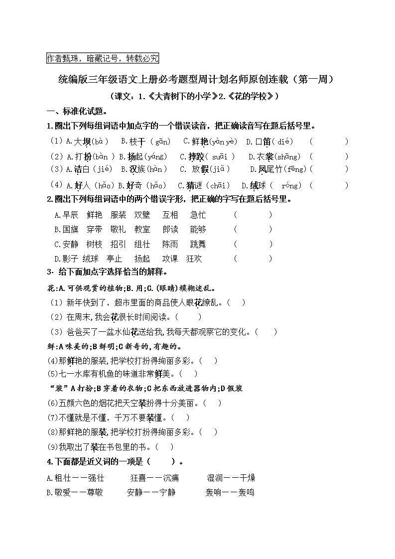 （名师原创连载）统编版三语上1.《大青树下的小学》2.《花的学校》必考题型周计划（第一周)01