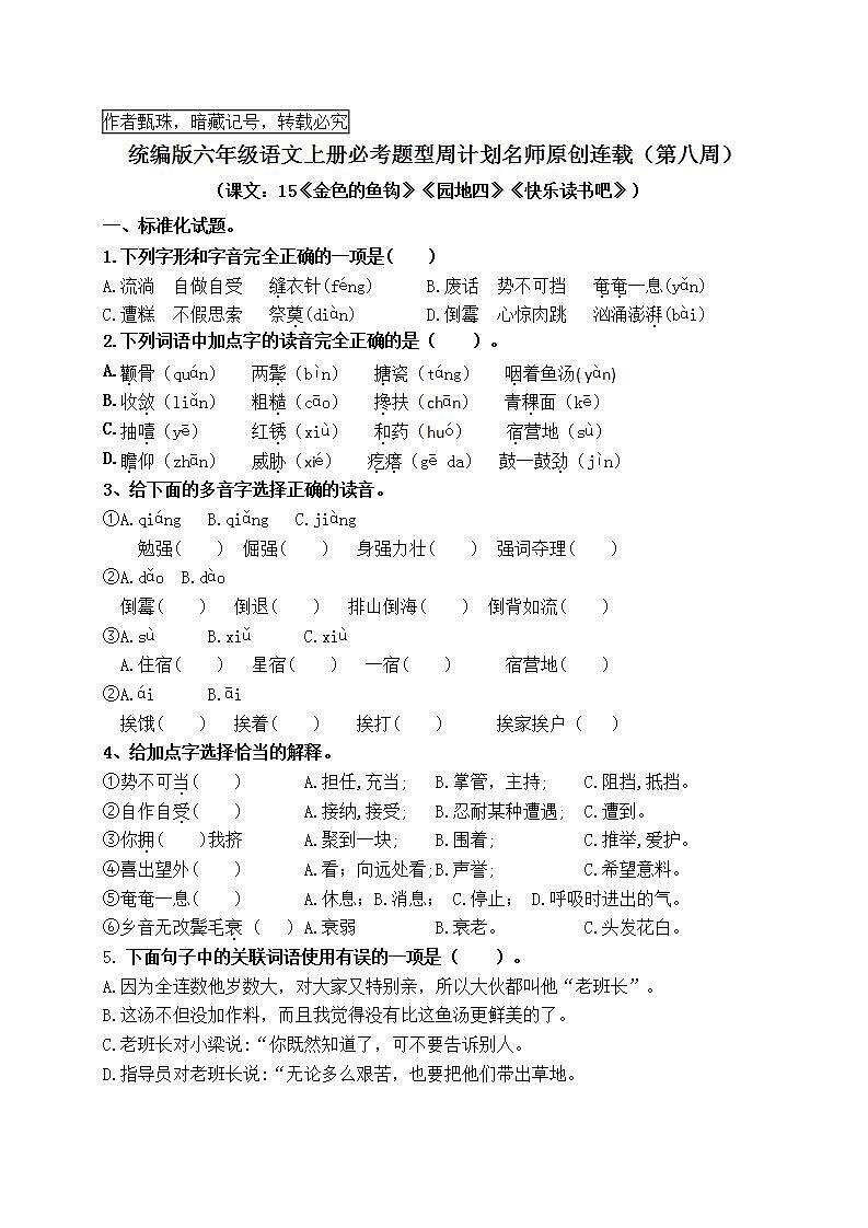 （名师原创连载）最新统编版六语上15《金色的鱼钩》《园地四》《快乐读书吧》必考题型周计划（第八周）01