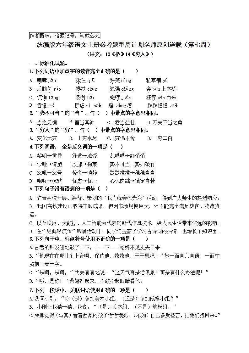 （名师原创连载）最新统编版六语上13《桥》14《穷人》必考题型周计划（第七周）01