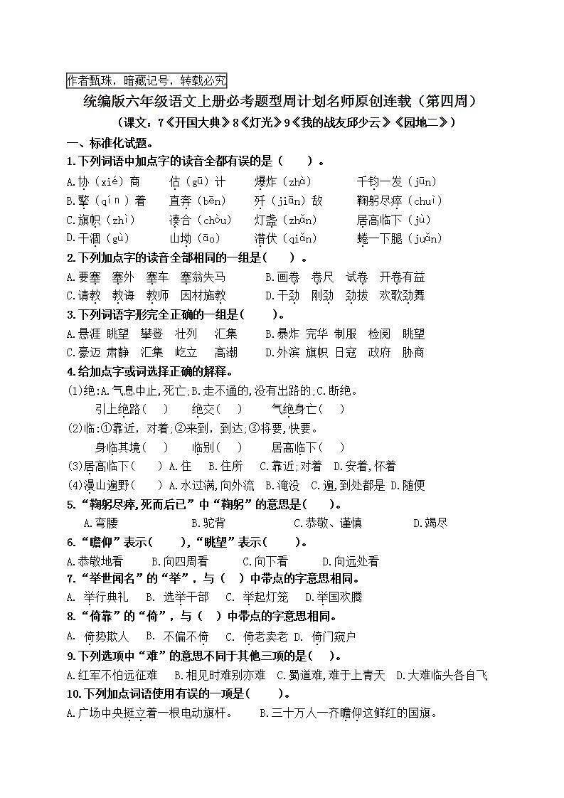 （名师原创连载）最新统编版六语上7.《开国大典》8.《灯光》9《我的战友邱少云》《园地二》必考题型周计划（第四周）01