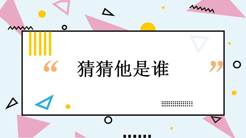 人教部编版小学语文三年级上册习作第一单元 《猜猜他是谁》课件101