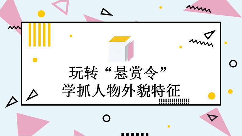 人教部编版小学语文三年级上册习作第一单元 《猜猜他是谁》课件107