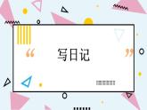 人教部编版小学语文三年级上册习作第二单元 《写日记》课件1