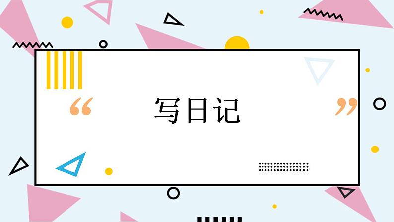 人教部编版小学语文三年级上册习作第二单元 《写日记》课件101