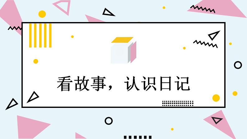 人教部编版小学语文三年级上册习作第二单元 《写日记》课件102