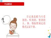 人教部编版小学语文三年级上册习作第二单元 《写日记》课件1