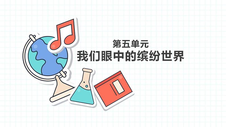 人教部编版小学语文三年级上册习作第五单元 《我们眼中的缤纷世界》课件201