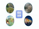 人教部编版小学语文三年级上册习作第五单元 《我们眼中的缤纷世界》课件2