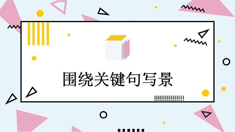 人教部编版小学语文三年级上册习作第六单元 《这儿真美》课件208