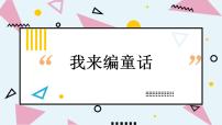 小学语文人教部编版三年级上册习作：我来编童话课堂教学ppt课件